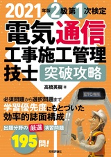 ［表紙］2021年版　電気通信工事施工管理技士　突破攻略　2級 第1次検定