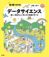 ［表紙］絵と図でわかる データサイエンス ――難しい数式なしに考え方の基礎が学べる