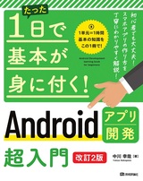 ［表紙］たった1日で基本が身に付く！ Androidアプリ開発超入門［改訂2版］