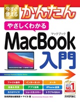 ［表紙］今すぐ使えるかんたん やさしくわかる MacBook入門