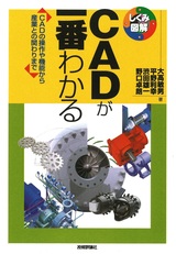 ［表紙］CADが一番わかる