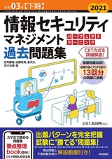 ［表紙］令和03年【下期】情報セキュリティマネジメント パーフェクトラーニング過去問題集