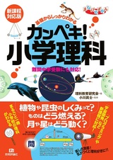 ［表紙］基礎からしっかりわかる カンペキ！ 小学理科《難関中学受験にも対応！》【新課程対応版】