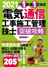 ［表紙］2021年版　電気通信工事施工管理技士　突破攻略　1級 第1次検定