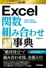 ［表紙］今すぐ使えるかんたんmini PLUS Excel関数 組み合わせ 超事典