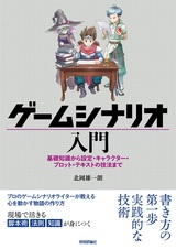 ［表紙］ゲームシナリオ入門 ―基礎知識から設定・キャラクター・プロット・テキストの技法まで