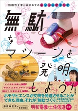 ［表紙］無駄なマシーンを発明しよう！ ～独創性を育むはじめてのエンジニアリング～