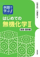 ［表紙］例題で学ぶはじめての無機化学Ⅱ 溶液・固体編