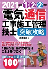 ［表紙］2021年版　電気通信工事施工管理技士　突破攻略　1級2級 第2次検定