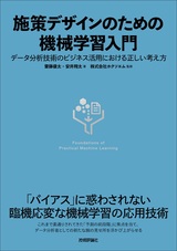 ［表紙］施策デザインのための機械学習入門 〜データ分析技術のビジネス活用における正しい考え方