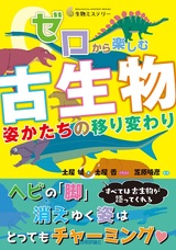 ［表紙］ゼロから楽しむ 古生物 姿かたちの移り変わり