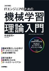 ［表紙］［改訂新版］ITエンジニアのための機械学習理論入門