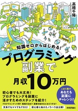 ［表紙］知識ゼロからはじめる！ プログラミング 副業で月収10万円