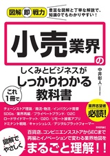 ［表紙］図解即戦力 小売業界のしくみとビジネスがこれ1冊でしっかりわかる教科書