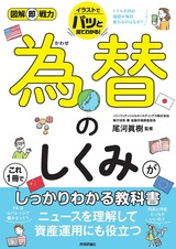 ［表紙］図解即戦力 為替のしくみがこれ1冊でしっかりわかる教科書