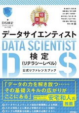 ［表紙］最短突破 データサイエンティスト検定（リテラシーレベル）公式リファレンスブック