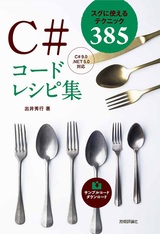 ［表紙］C#コードレシピ集