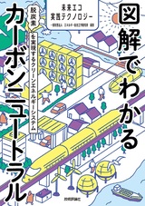 ［表紙］図解でわかるカーボンニュートラル ～脱炭素を実現するクリーンエネルギーシステム～