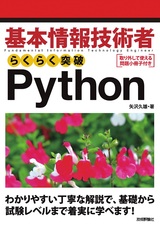 ［表紙］基本情報技術者 らくらく突破 Python