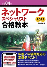 ［表紙］令和04年 ネットワークスペシャリスト合格教本