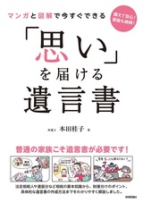 ［表紙］マンガと図解で今すぐできる 「思い」を届ける 遺言書