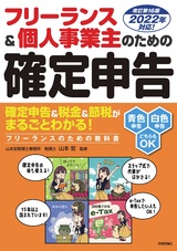 ［表紙］フリーランス＆個人事業主のための確定申告 改訂第16版