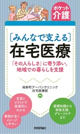 ［表紙］ポケット介護［みんなで支える］在宅医療 「その人らしさ」に寄り添い、地域での暮らしを支援