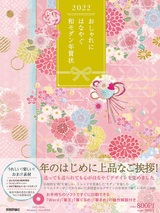 ［表紙］おしゃれにはなやぐ和モダン年賀状　2022年版