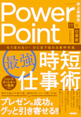 ［表紙］PowerPoint［最強］時短仕事術 もう迷わない！ ひと目で伝わる資料作成