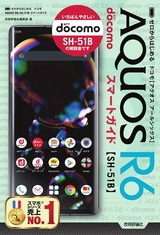 ［表紙］ゼロからはじめる ドコモ AQUOS R6 SH-51B スマートガイド