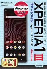 ［表紙］ゼロからはじめる ドコモ Xperia 1 III SO-51B スマートガイド