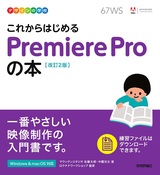 ［表紙］デザインの学校 これからはじめる Premiere Proの本［改訂2版］