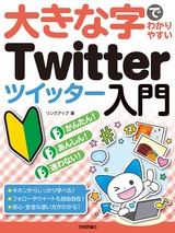 ［表紙］大きな字でわかりやすい Twitter ツイッター入門