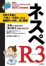 ［表紙］ネスペR3　－ 本物のネットワークスペシャリストになるための最も詳しい過去問解説