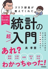 ［表紙］ゴリラ部長が教えてくれた統計の「超」入門