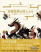 ［表紙］空想世界の住人たち ―松浦聖キャラクターデザイン Monste