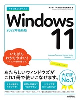 ［表紙］今すぐ使えるかんたん Windows 11