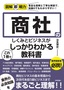 図解即戦力 商社のしくみとビジネスがこれ1 冊でしっかりわかる教科書