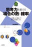 思考力を鍛える場合の数と確率 〜「分解」と「統合」でみるみる身につく～