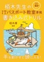 令和03年 栢木先生のITパスポート教室準拠 書き込み式ドリル