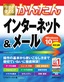 今すぐ使えるかんたん インターネット＆メール［Windows10対応版］［改訂3版］