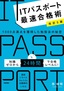 【改訂5版】ITパスポート最速合格術 ～1000点満点を獲得した勉強法の秘密