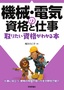 機械・電気の資格と仕事 取りたい資格がわかる本