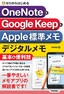 ゼロからはじめる OneNote & Google Keep & Apple標準メモ デジタルメモ 基本＆便利技