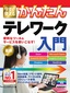 今すぐ使えるかんたん テレワーク入門