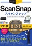 今すぐ使えるかんたんEx ScanSnap プロ技BESTセレクション