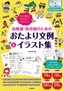 すぐに使えてかんたん！ かわいい！ 幼稚園・保育園のためのおたより文例＆イラスト集