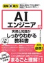 図解即戦力 AIエンジニアの実務と知識がこれ1冊でしっかりわかる教科書