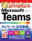 今すぐ使えるかんたん Microsoft Teams