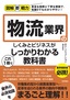 図解即戦力 物流業界のしくみとビジネスがこれ1冊でしっかりわかる教科書